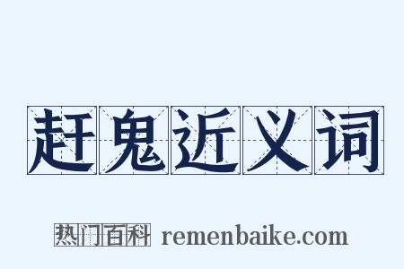 赶鬼近义词是什么意思的图片